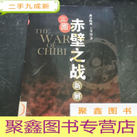 正 九成新三国赤壁之战新解