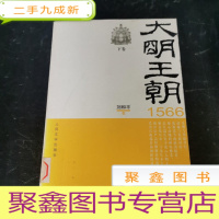 正 九成新大明王朝1566(下)