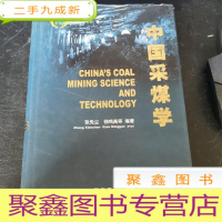 正 九成新中国采煤学