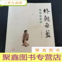 正 九成新终朝采蓝:古名物寻微