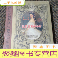 正 九成新世界名著半小时 立体声