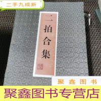 正 九成新二拍合集(共两册盒装)