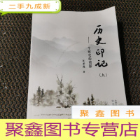 正 九成新历史印记 : 关于一个时代的剪影 上