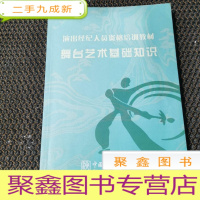 正 九成新演出经纪人资格认定培训教材 舞台艺术基础知识