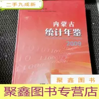 正 九成新内蒙古统计年鉴. 2009