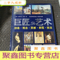 正 九成新巨匠的艺术:创造·观念·灵感·表现·技法