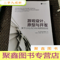 正 九成新游戏设计、原型与开发:基于Unity与C#从构思到实现