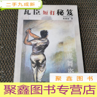 正 九成新瓦臣短打秘笈