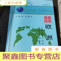 正 九成新万国博览 欧洲卷