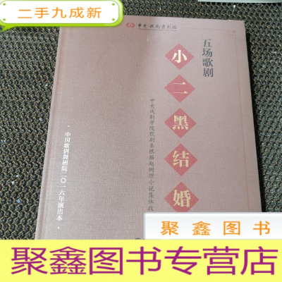 正 九成新五场歌剧 小二黑结婚