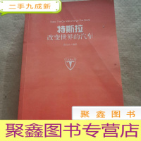 正 九成新特斯拉:改变世界的汽车