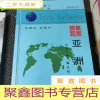 正 九成新万国博览 亚洲卷