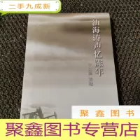 正 九成新油海涛声忆陈年