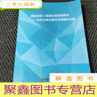 正 九成新演出经纪人资格认定培训教材 文化法律法规文件选编2018