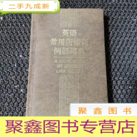 正 九成新英语常用衔接词例解词典