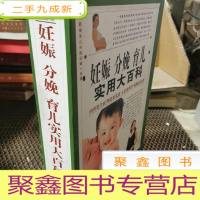正 九成新新编妊娠分娩育儿一本通
