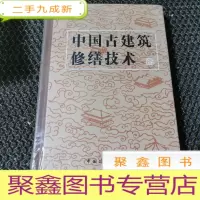正 九成新中国古建筑修缮技术