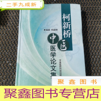 正 九成新柯新桥中医医学论文集