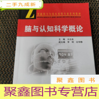 正 九成新智能科学与技术本科专业系列教材:脑与认知科学概论