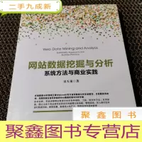 正 九成新网站数据挖掘与分析:系统方法与商业实践