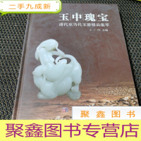 正 九成新玉中瑰宝 : 清代至当代玉雕精品集萃