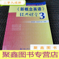正 九成新《新概念英语》经典课堂3