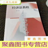 正 九成新经济法教程(第3版)/新世纪法学教材