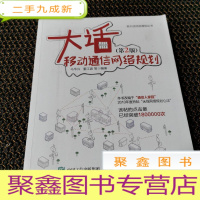 正 九成新大话移动通信网络规划第2版