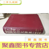 正 九成新全国校长 大辞典 第一卷