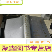 正 九成新中国企业登记年鉴 北京专辑 朝阳卷(中)
