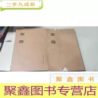 正 九成新国语 上下
