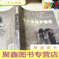 正 九成新哈尔滨保护建筑:[中英文本]