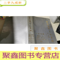 正 九成新中国企业登记年鉴 北京专辑 朝阳卷 上