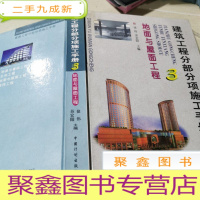 正 九成新建筑工程分部分项施工手册.3.地面与屋面工程