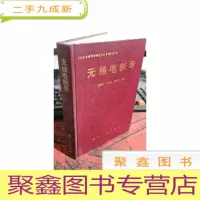 正 九成新无线电制导