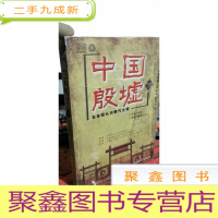 正 九成新中国殷墟