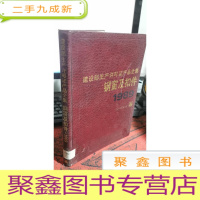正 九成新建设部生产许可证产品全集 钢窗及扣件 1989