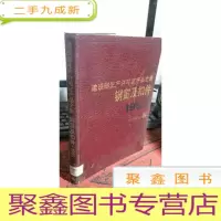 正 九成新建设部生产许可证产品全集 钢窗及扣件 1989