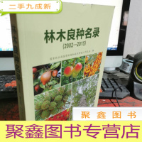 正 九成新林木良种名录(2002-2015)