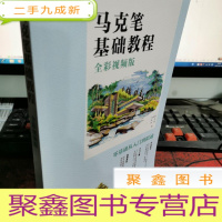 正 九成新马克笔基础教程(全彩视频版)