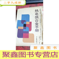 正 九成新热电偶合金手册