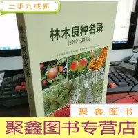 正 九成新林木良种名录(2002-2015)
