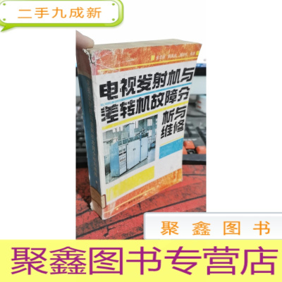 正 九成新电视发射机与差转机故障分析与维修