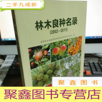 正 九成新林木良种名录(2002-2015)