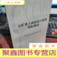 正 九成新五矿化工商品出口配额招标指南