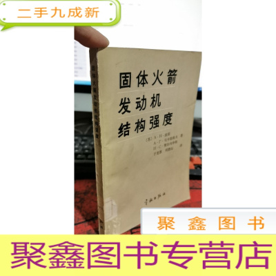 正 九成新固体火箭发动机结构强度