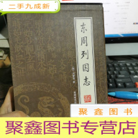 正 九成新东周列国志