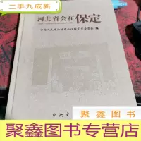 正 九成新河北省会在保定