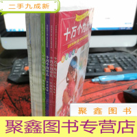 正 九成新十万个为什么(彩图注音版)(全8册)