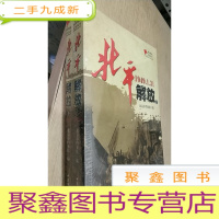正 九成新北平解放(1949.1.31 套装上下册)/城市解放纪实丛书